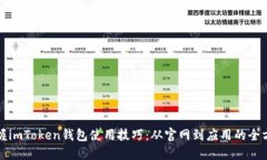 全面掌握imToken钱包使用技巧：从官网到应用的全