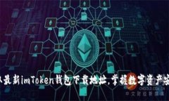 轻松获取最新imToken钱包下载地址，掌握数字资产
