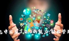 探索小狐狸钱包中文版3.2.0的魅力：轻松管理你的