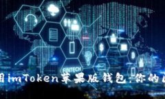 如何顺利下载和使用imToken苹果版钱包：你的区块