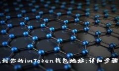 轻松找到你的imToken钱包地址：详细步骤与技巧