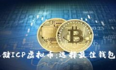 如何安全存储ICP虚拟币：选择最佳钱包的终极指