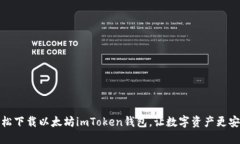 轻松下载以太坊imToken钱包，让数字资产更安全