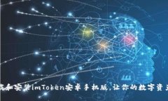 如何快速下载和安装imToken安卓手机版，让你的数