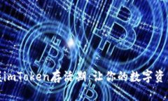 轻松掌握imToken存活期：让你的数字资产更安全