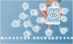 了解比特币官方客服：帮助您解锁数字货币的世