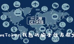 探索imToken钱包的安全性与锁定功能