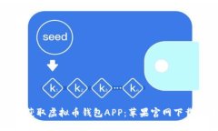 快速获取虚拟币钱包APP：苹果官网下载指南