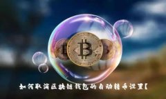 如何取消区块链钱包的自动转币设置？