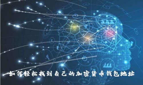 如何轻松找到自己的加密货币钱包地址