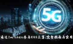如何通过ImToken参与EOS众筹：完整指南与实用技巧