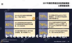 如何选择安全且好用的虚拟币冷钱包？