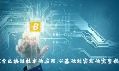探索区块链技术的应用：从基础到实践的完整指