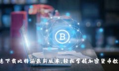 迅速下载比特派最新版本，轻松掌握加密货币投