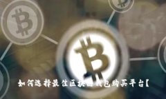 如何选择最佳区块链钱包购买平台？