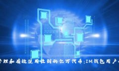 如何安全管理和有效使用收到的亿万代币：IM钱包