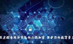 深度探索硬件钱包的二次加密：保护你的数字资