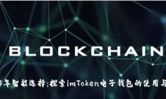 2023年智能选择：探索imToken电子钱包的使用与优势