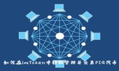 如何在imToken中轻松管理并交易PIG代币