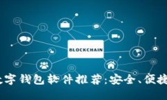 2023年最佳数字钱包软件推荐：安全、便捷的支付