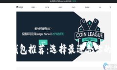 2023年最佳区块链钱包推荐：选择最适合你的数字