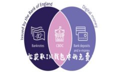 如何轻松获取IM钱包中的免费虚拟币？