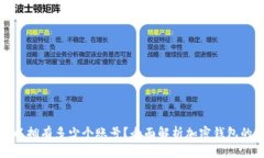 加密钱包可以拥有多少个账号？全面解析加密钱
