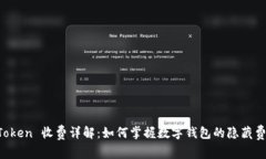 imToken 收费详解：如何掌握数字钱包的隐藏费用？