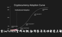 探索imToken官网内测：如何参与及功能亮点解析