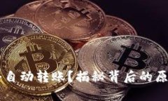 IM钱包为何会自动转账？揭秘背后的原因与解决方