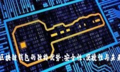 探索区块链钱包的独特优势：安全性、便捷性与