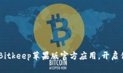: 安全便捷，轻松下载Bitkeep苹果版官方应用，开