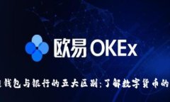 区块链钱包与银行的五大区别：了解数字货币的