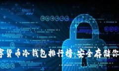 2023年数字货币冷钱包排行榜：安全存储你的数字