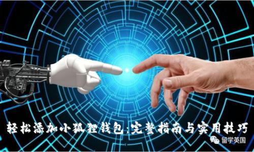 轻松添加小狐狸钱包：完整指南与实用技巧