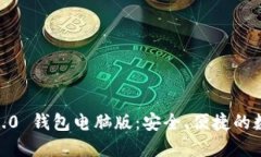 探索 imToken 2.0 钱包电脑版：安全、便捷的数字资