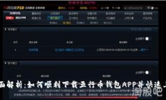 全面解析：如何顺利下载五行币钱包APP并快速上