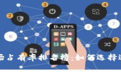 深入探讨加密货币钱包市场占有率排名榜：如何