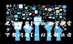 Imtoken iOS 无法下载？解决方案和常见问题解析I