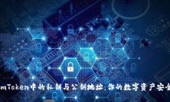 探索imToken中的私钥与公钥地址：你的数字资产安