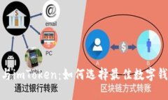 深度解析ERC20与imToken：如何选择最佳数字钱包进