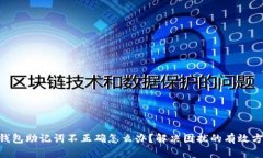 IM钱包助记词不正确怎么办？解决困扰的有效方法