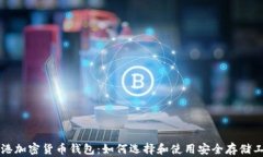香港加密货币钱包：如何选择和使用安全存储工