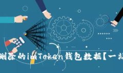 如何恢复误删除的imToken钱包数据？一站式解决方