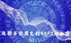 如何选择并使用支持BEP2的加密钱包
