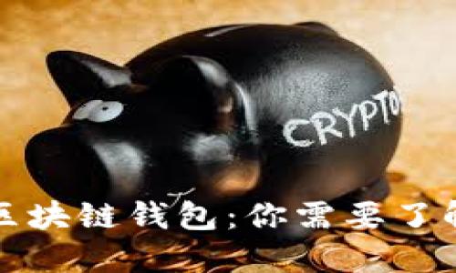 选择最适合你的区块链钱包：你需要了解的重要考虑因素