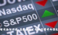 深度解析趣链科技：在区块链公司排行榜中的领