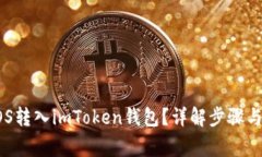如何将EOS转入imToken钱包？详解步骤与注意事项
