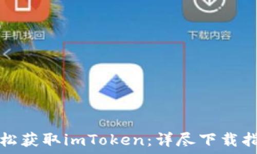   
轻松获取imToken：详尽下载指南