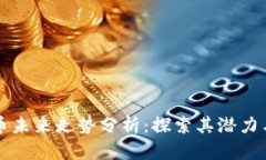 柴犬币未来走势分析：探索其潜力与挑战
